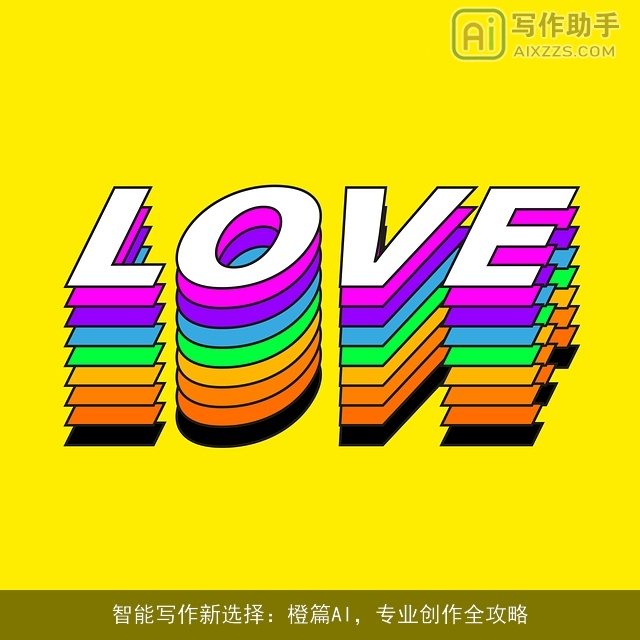 智能写作新选择：橙篇AI，专业创作全攻略