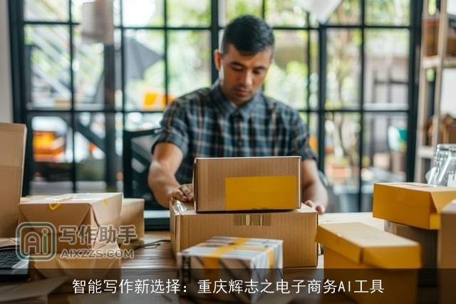 智能写作新选择：重庆辉志之电子商务AI工具
