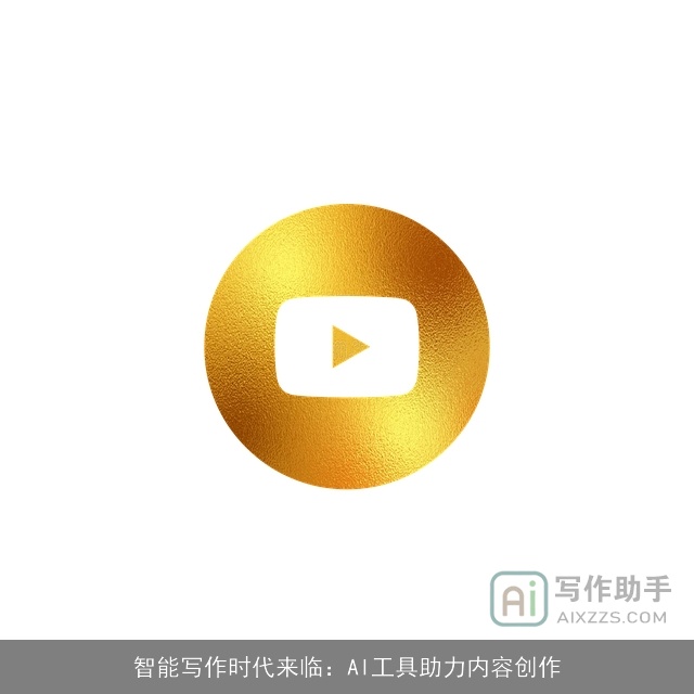 智能写作时代来临：AI工具助力内容创作