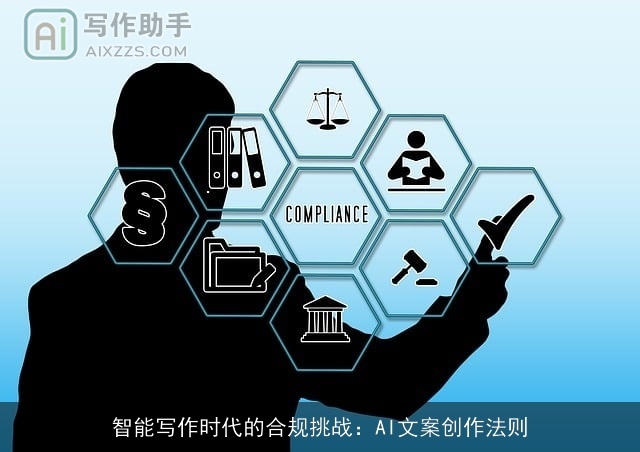 智能写作时代的合规挑战：AI文案创作法则