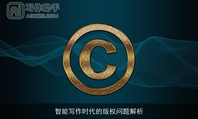智能写作时代的版权问题解析