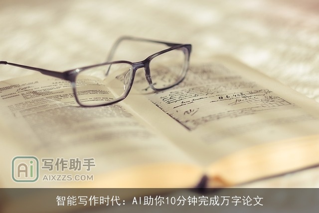 智能写作时代：AI助你10分钟完成万字论文