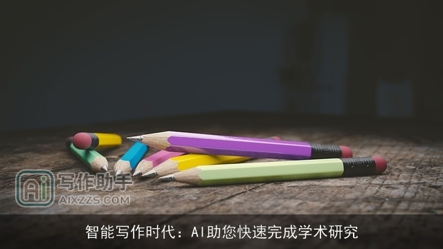 智能写作时代：AI助您快速完成学术研究