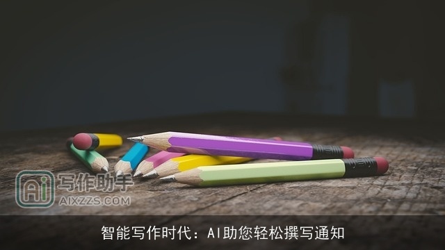 智能写作时代：AI助您轻松撰写通知