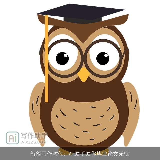 智能写作时代：AI助手助你毕业论文无忧