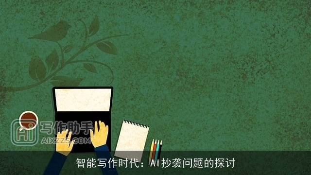 智能写作时代：AI抄袭问题的探讨