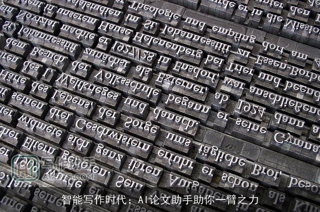 智能写作时代：AI论文助手助你一臂之力