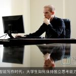 智能写作时代：大学生如何保持独立思考能力