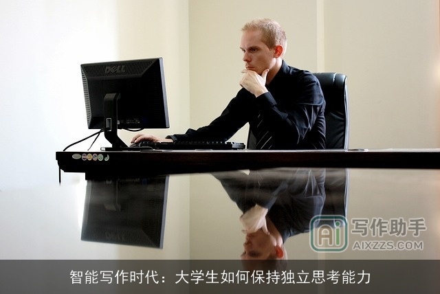 智能写作时代：大学生如何保持独立思考能力