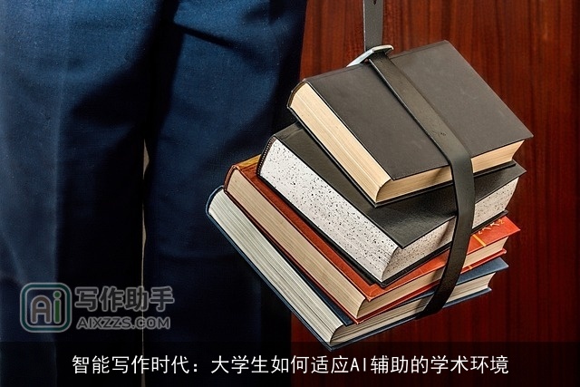 智能写作时代：大学生如何适应AI辅助的学术环境