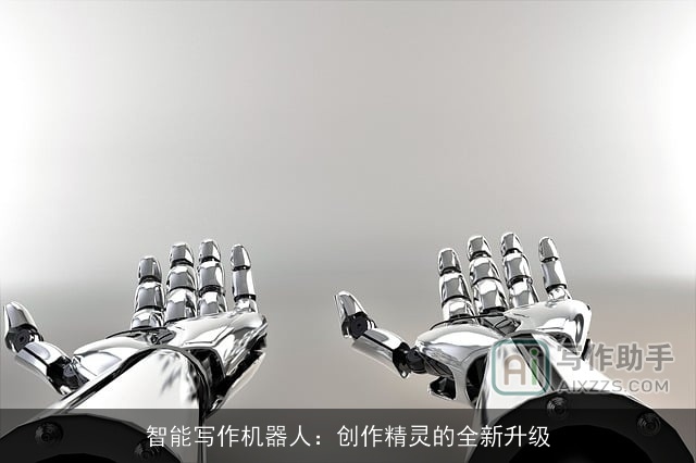 智能写作机器人：创作精灵的全新升级