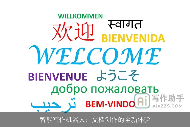 智能写作机器人：文档创作的全新体验