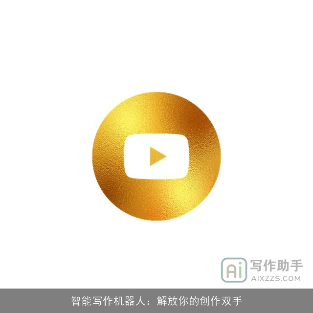 智能写作机器人：解放你的创作双手