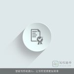 智能写作机器人：让写作变得更加简单