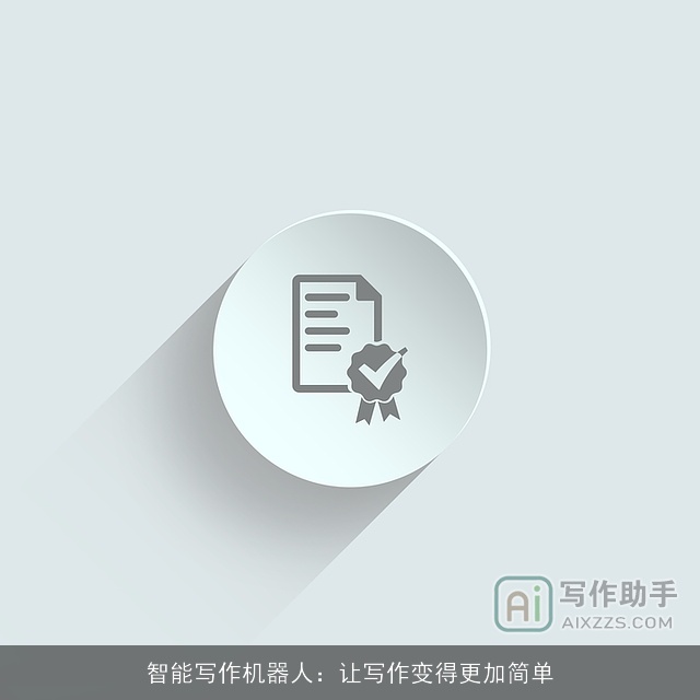 智能写作机器人：让写作变得更加简单