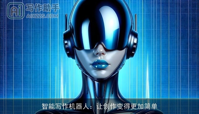 智能写作机器人：让创作变得更加简单