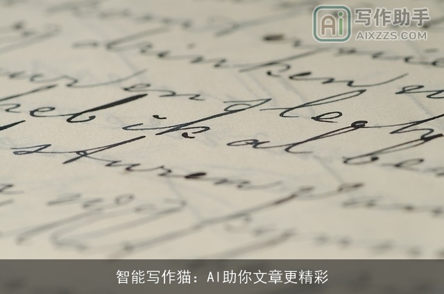 智能写作猫：AI助你文章更精彩