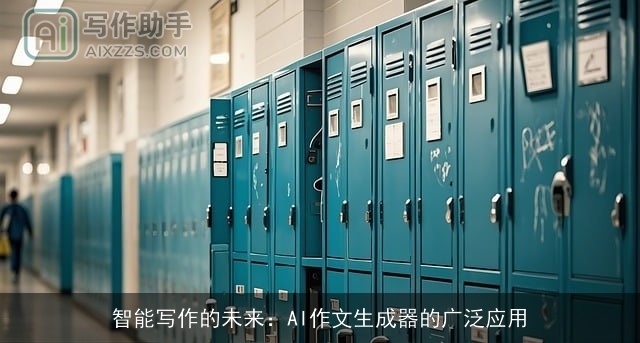 智能写作的未来：AI作文生成器的广泛应用