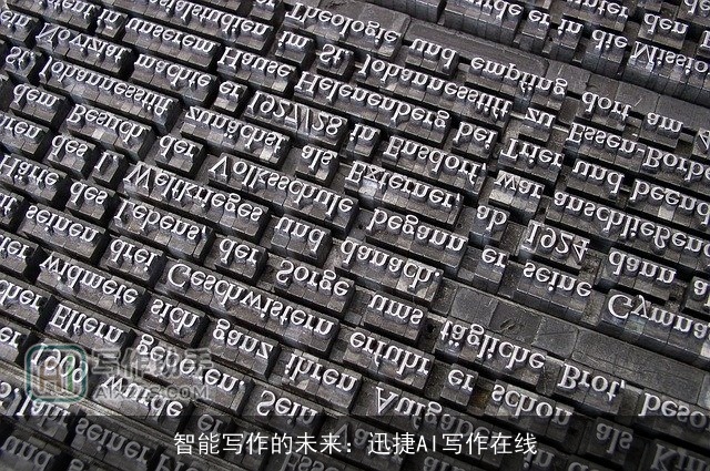 智能写作的未来：迅捷AI写作在线