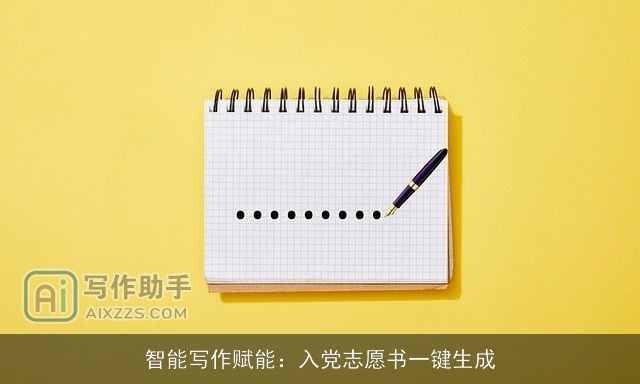 智能写作赋能：入党志愿书一键生成