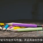智能写作软件写作猫：开启高效创作模式