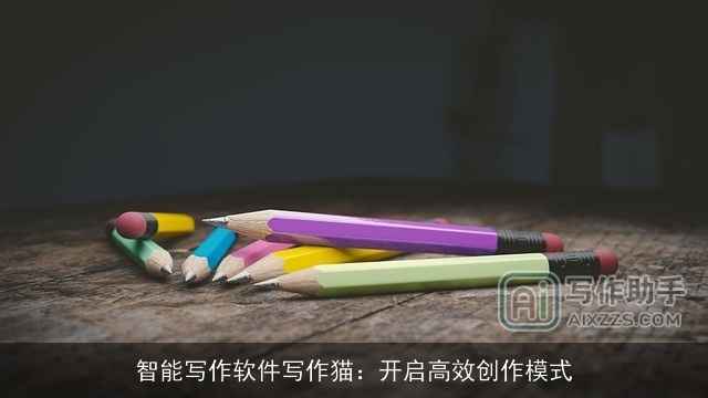 智能写作软件写作猫：开启高效创作模式
