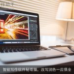 智能写作软件秘塔猫，改写润色一应俱全