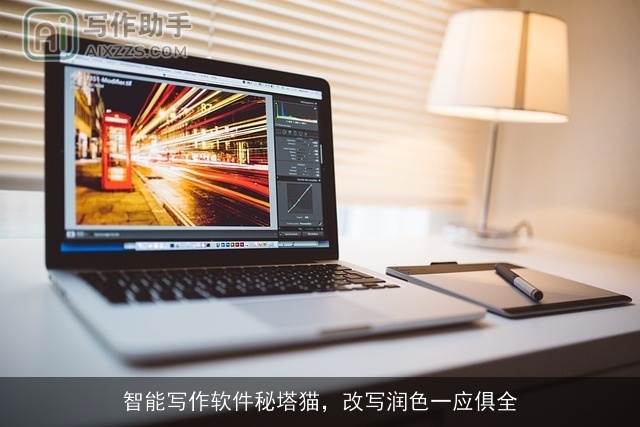 智能写作软件秘塔猫，改写润色一应俱全