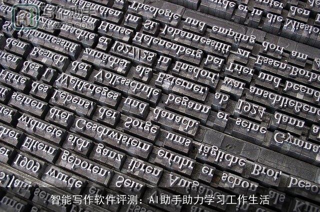 智能写作软件评测：AI助手助力学习工作生活