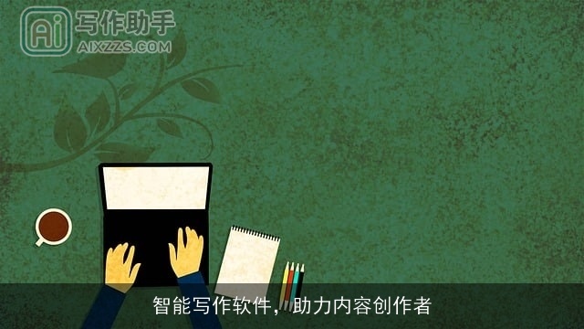 智能写作软件，助力内容创作者