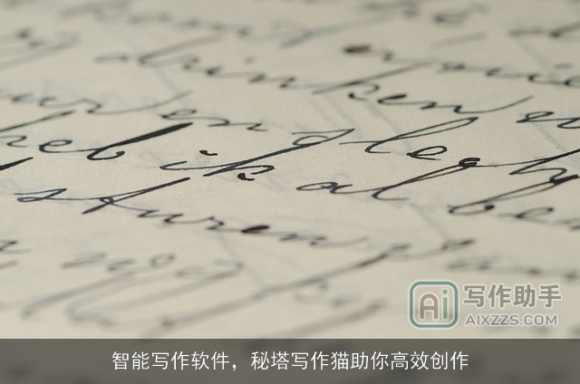 智能写作软件，秘塔写作猫助你高效创作