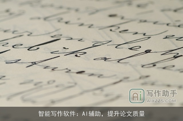 智能写作软件：AI辅助，提升论文质量