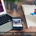 智能写作软件：WPS 365，一站式办公平台