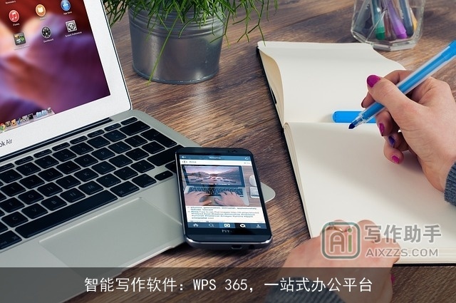智能写作软件：WPS 365，一站式办公平台