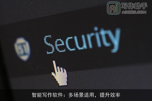 智能写作软件：多场景适用，提升效率
