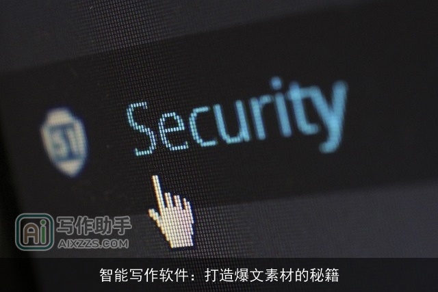 智能写作软件：打造爆文素材的秘籍