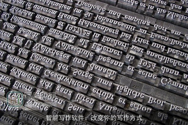智能写作软件：改变你的写作方式