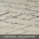 智能写作软件：秘塔支持多种场景