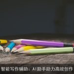 智能写作辅助：AI助手助力高效创作