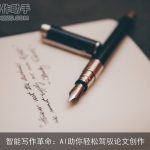 智能写作革命：AI助你轻松驾驭论文创作