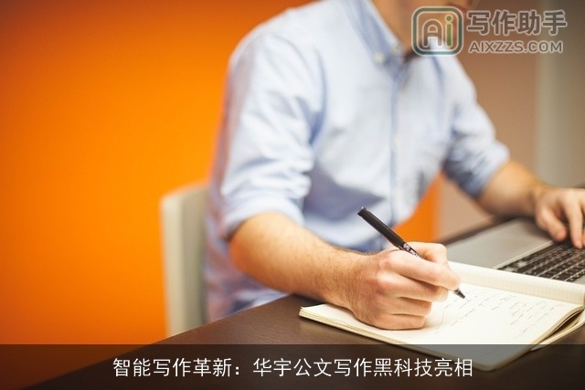 智能写作革新：华宇公文写作黑科技亮相