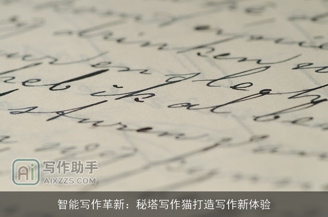 智能写作革新：秘塔写作猫打造写作新体验