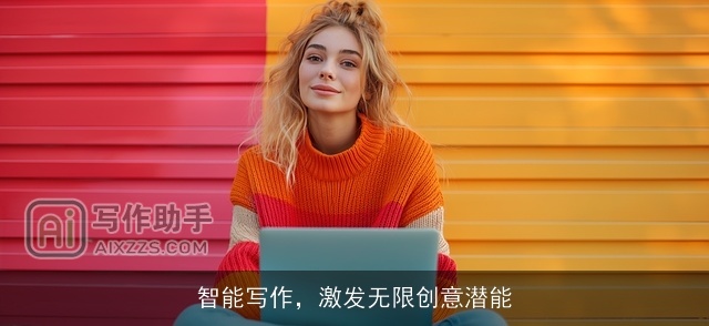 智能写作，激发无限创意潜能