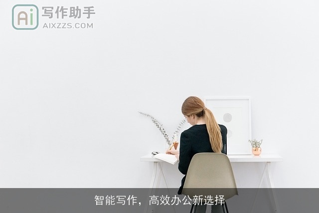 智能写作，高效办公新选择