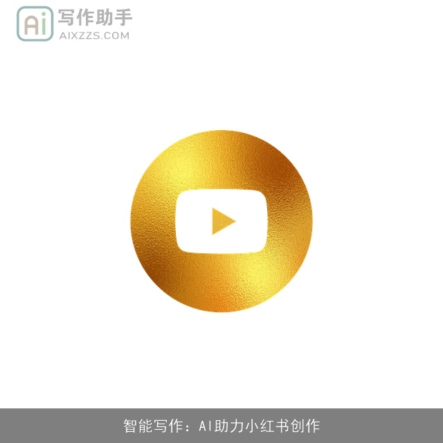 智能写作：AI助力小红书创作