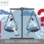 智能写作：AI抄袭问题的学术探讨