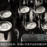 智能写诗技术：百度AI开放平台的创新应用
