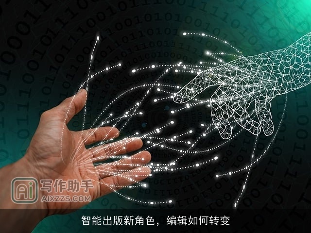 智能出版新角色，编辑如何转变