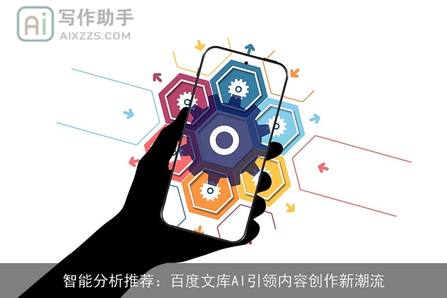 智能分析推荐：百度文库AI引领内容创作新潮流