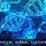 智能分析文献，自动制图：AI论文的专业性